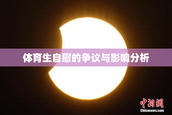 体育生自慰的争议与影响分析