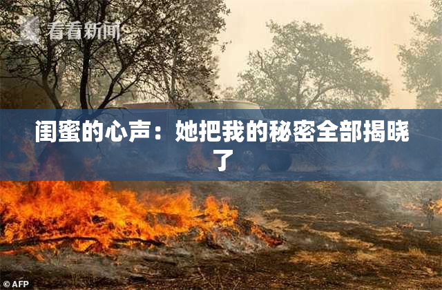 闺蜜的心声：她把我的秘密全部揭晓了