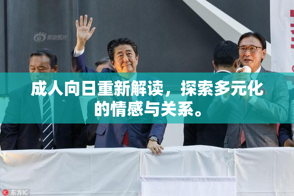 成人向日重新解读，探索多元化的情感与关系。