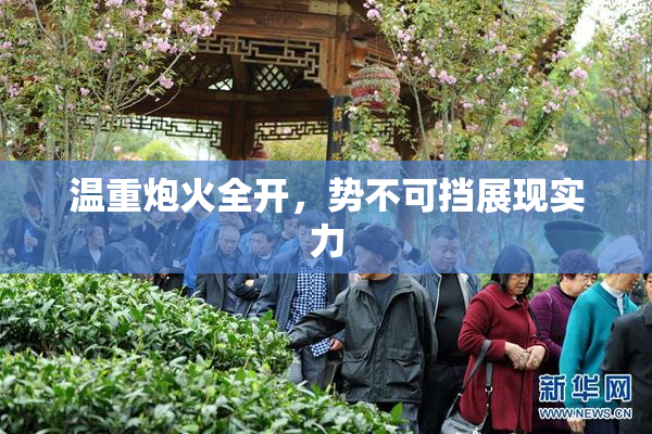 温重炮火全开，势不可挡展现实力