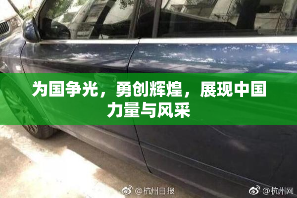 为国争光，勇创辉煌，展现中国力量与风采