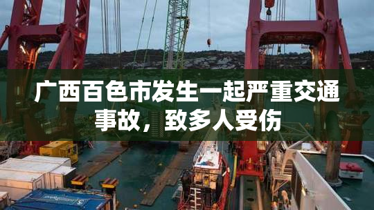 广西百色市发生一起严重交通事故，致多人受伤
