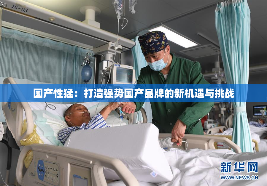 国产性猛：打造强势国产品牌的新机遇与挑战