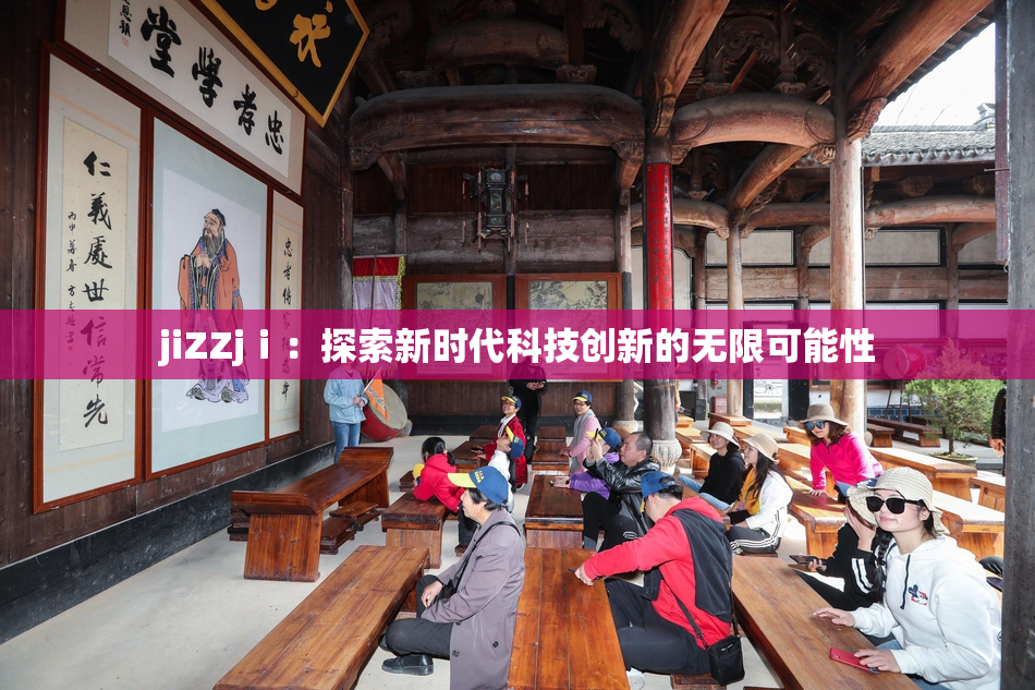 jiZZjⅰ：探索新时代科技创新的无限可能性