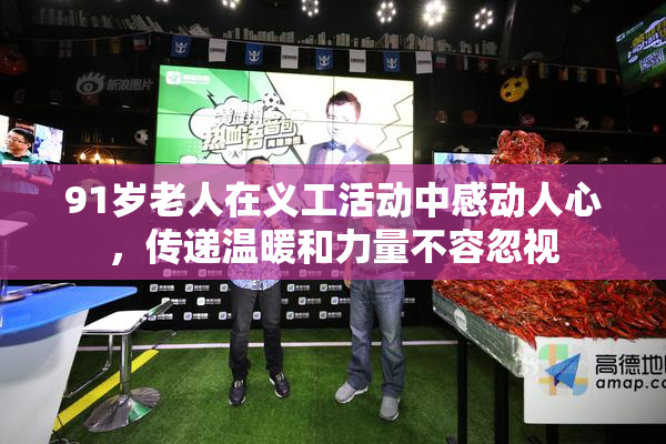 91岁老人在义工活动中感动人心，传递温暖和力量不容忽视
