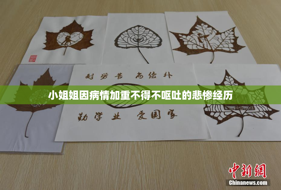 小姐姐因病情加重不得不呕吐的悲惨经历
