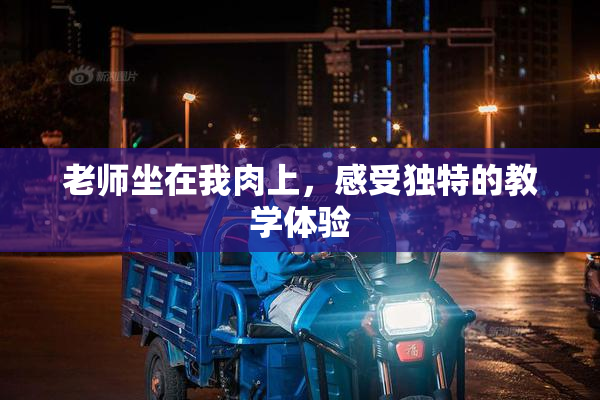 老师坐在我肉上，感受独特的教学体验