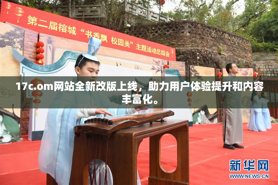 17c.om网站全新改版上线，助力用户体验提升和内容丰富化。