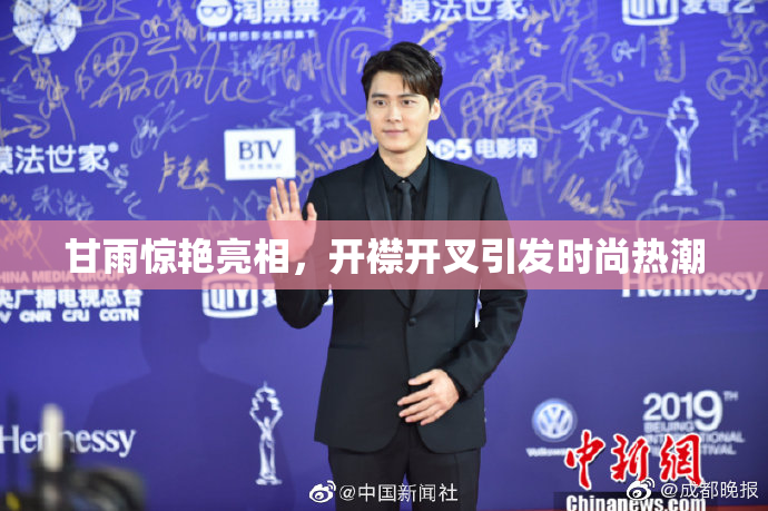 甘雨惊艳亮相，开襟开叉引发时尚热潮