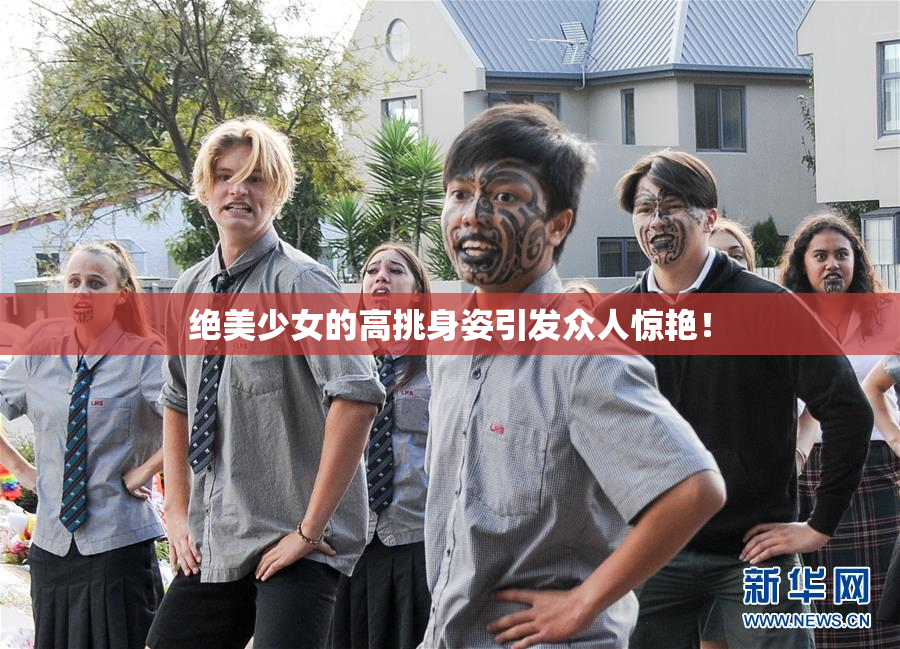 绝美少女的高挑身姿引发众人惊艳！