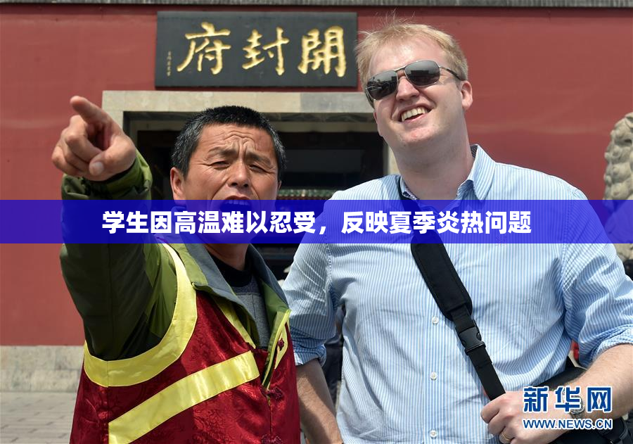 学生因高温难以忍受，反映夏季炎热问题