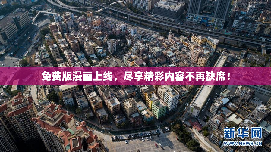 免费版漫画上线，尽享精彩内容不再缺席！