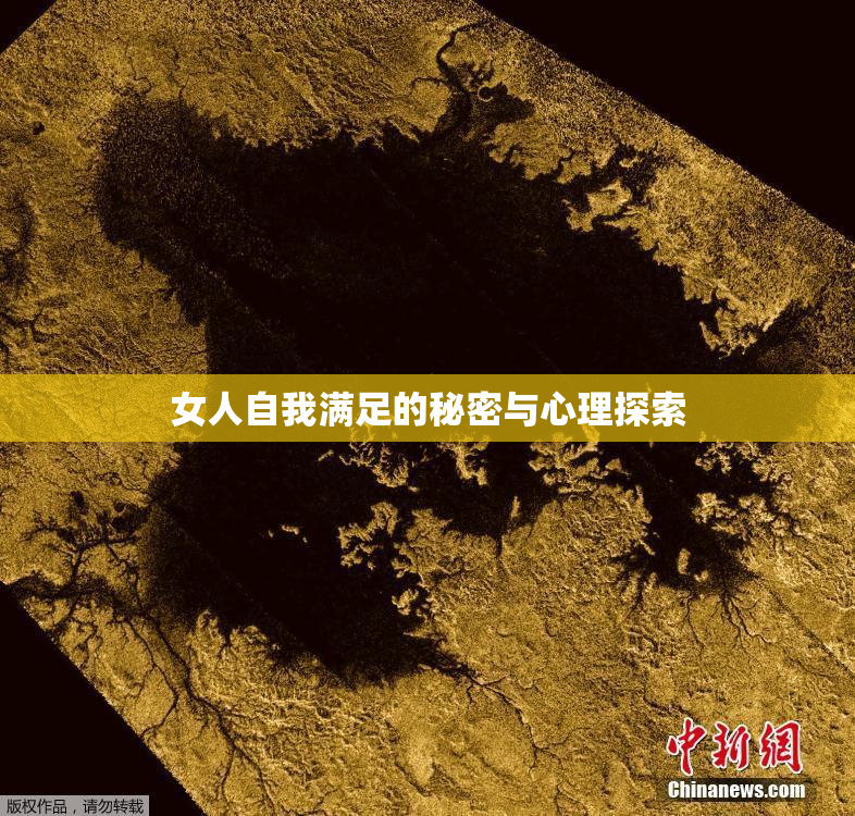 女人自我满足的秘密与心理探索