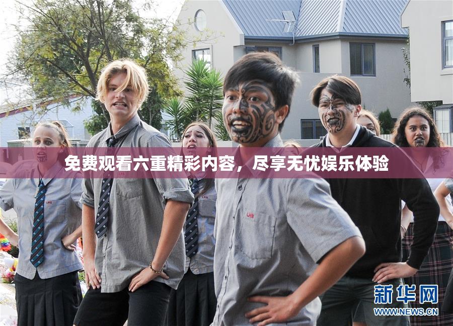 免费观看六重精彩内容，尽享无忧娱乐体验