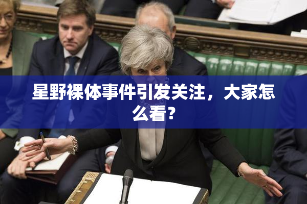 星野裸体事件引发关注，大家怎么看？