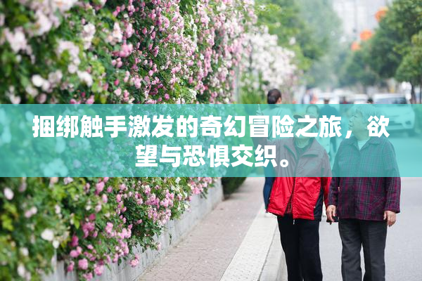 捆绑触手激发的奇幻冒险之旅，欲望与恐惧交织。
