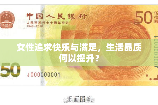 女性追求快乐与满足，生活品质何以提升？