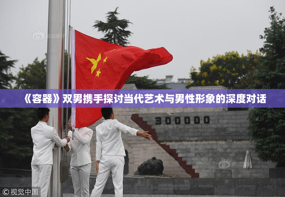 《容器》双男携手探讨当代艺术与男性形象的深度对话