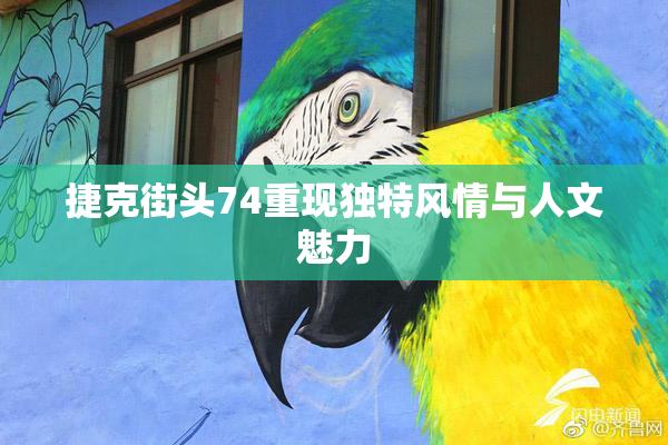 捷克街头74重现独特风情与人文魅力
