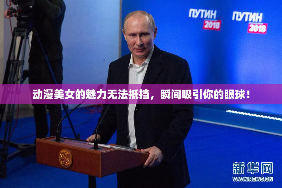 动漫美女的魅力无法抵挡，瞬间吸引你的眼球！