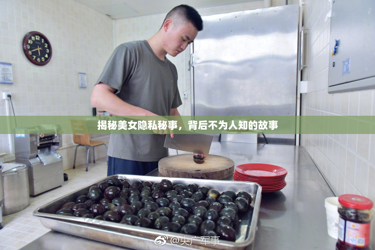 揭秘美女隐私秘事，背后不为人知的故事
