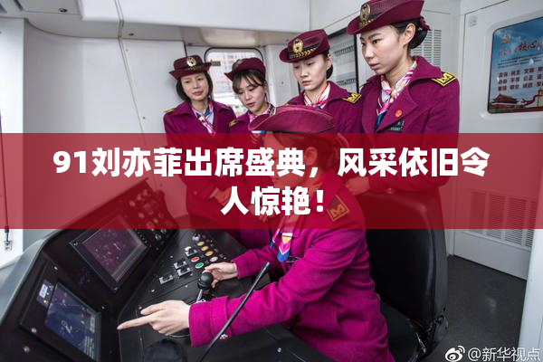 91刘亦菲出席盛典，风采依旧令人惊艳！