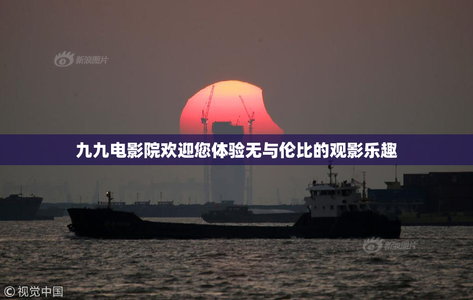 九九电影院欢迎您体验无与伦比的观影乐趣