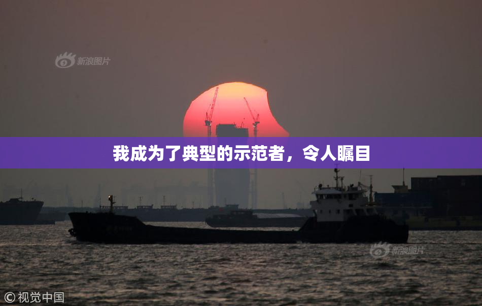 我成为了典型的示范者，令人瞩目