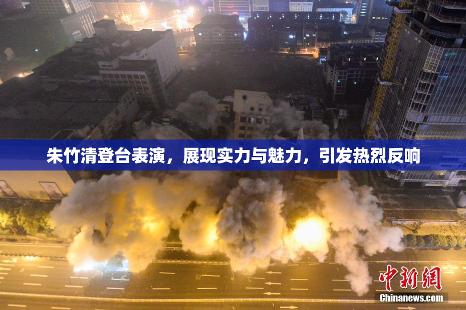 朱竹清登台表演，展现实力与魅力，引发热烈反响