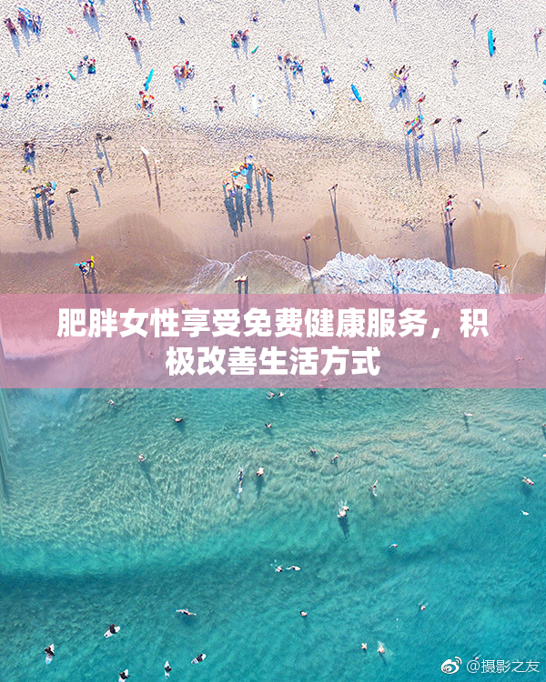 肥胖女性享受免费健康服务，积极改善生活方式