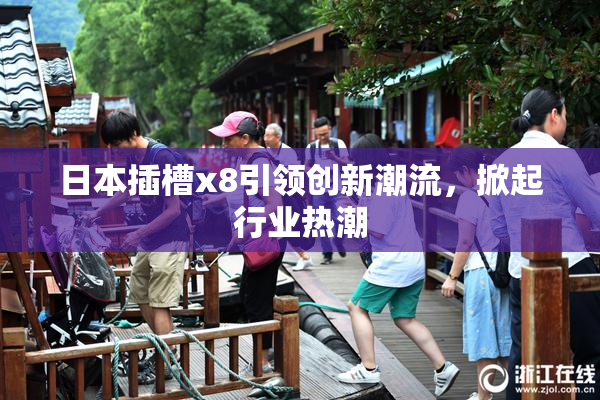 日本插槽x8引领创新潮流，掀起行业热潮