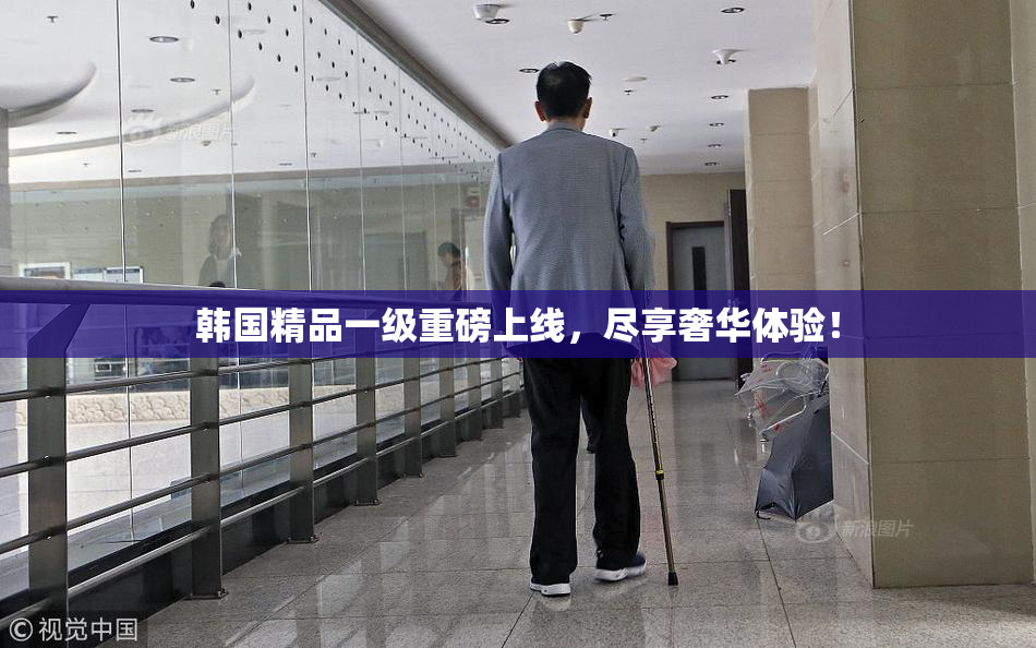 韩国精品一级重磅上线，尽享奢华体验！