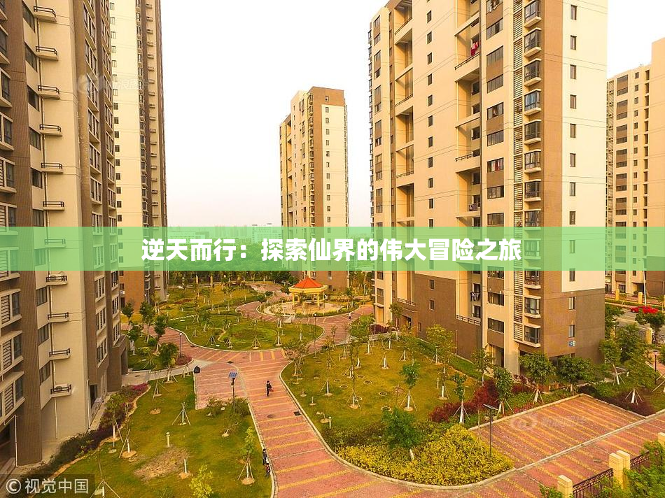 逆天而行：探索仙界的伟大冒险之旅