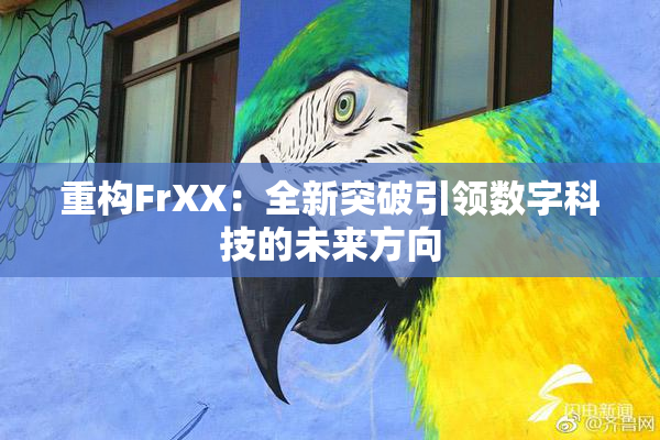 重构FrXX：全新突破引领数字科技的未来方向