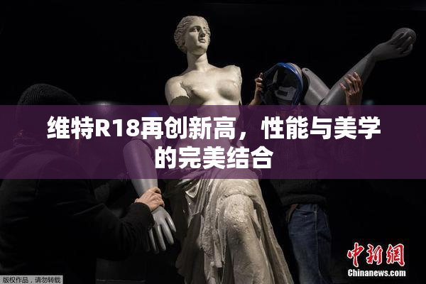 维特R18再创新高，性能与美学的完美结合