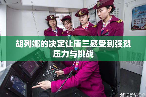 胡列娜的决定让唐三感受到强烈压力与挑战