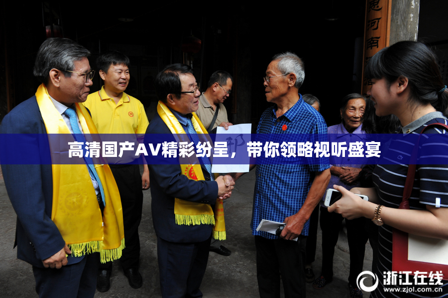 高清国产AV精彩纷呈，带你领略视听盛宴