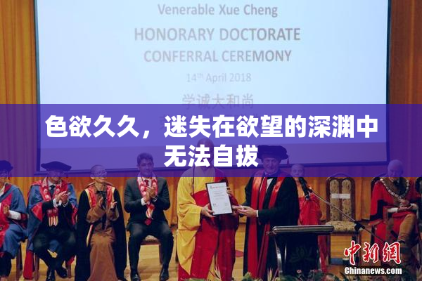 色欲久久，迷失在欲望的深渊中无法自拔