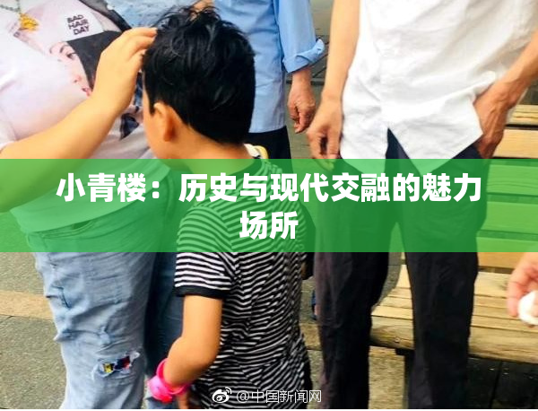 小青楼：历史与现代交融的魅力场所