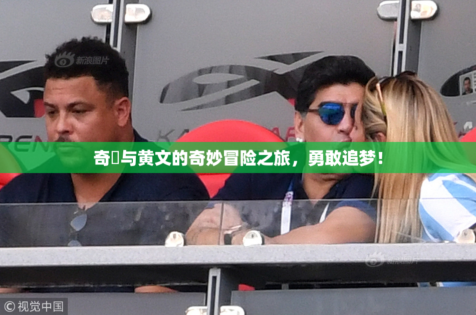 奇犽与黄文的奇妙冒险之旅，勇敢追梦！