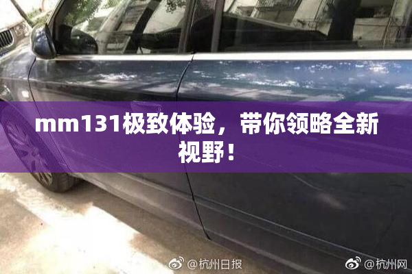 mm131极致体验，带你领略全新视野！