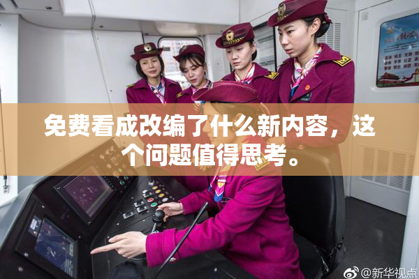 免费看成改编了什么新内容，这个问题值得思考。