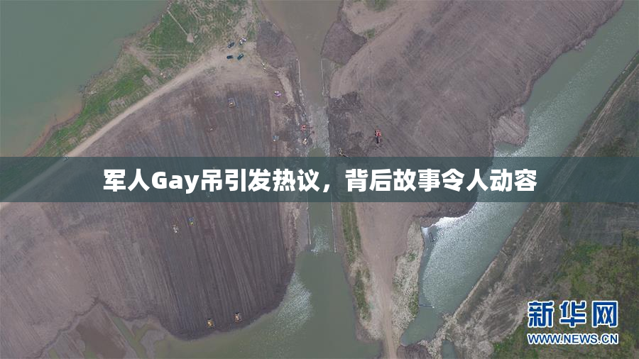 军人Gay吊引发热议，背后故事令人动容
