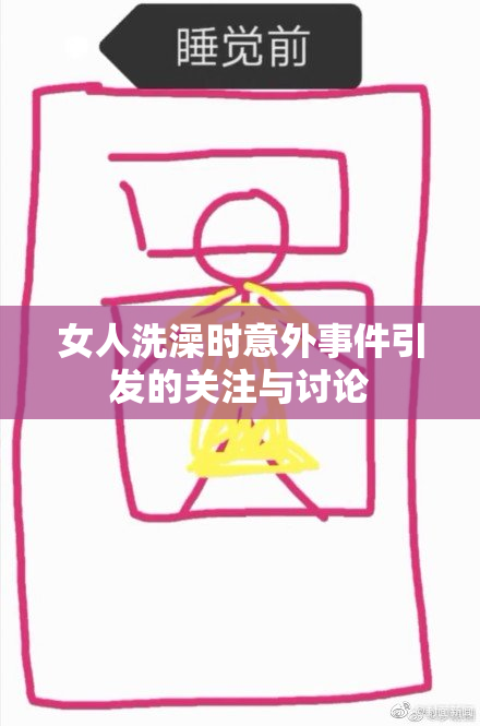 女人洗澡时意外事件引发的关注与讨论