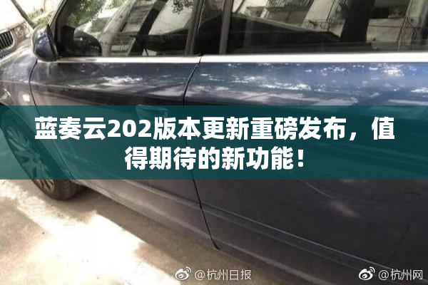 蓝奏云202版本更新重磅发布，值得期待的新功能！