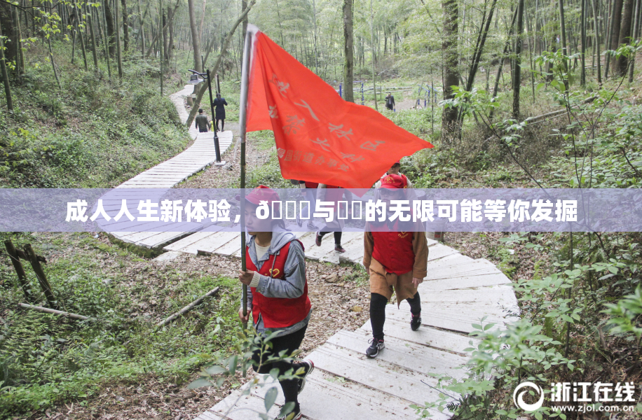成人人生新体验，🔞与❌‌的无限可能等你发掘