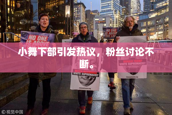 小舞下部引发热议，粉丝讨论不断。
