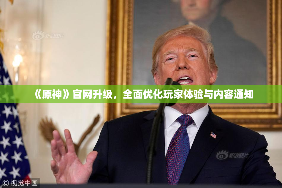 《原神》官网升级，全面优化玩家体验与内容通知