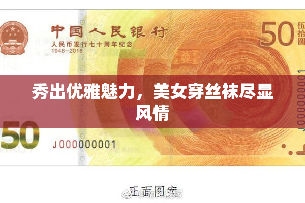 秀出优雅魅力，美女穿丝袜尽显风情