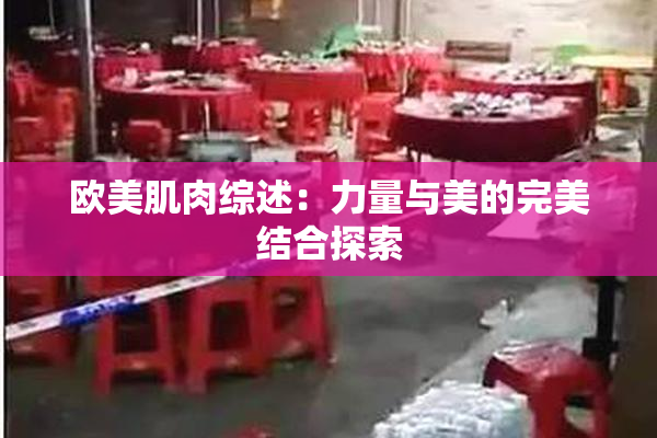 欧美肌肉综述：力量与美的完美结合探索